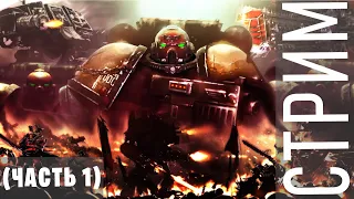 Warhammer 40000 Dawn of War - Dark Crusade (прохождение на стриме часть 1)