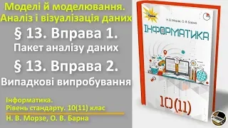 § 13. Вправа 1, 2. Пакет аналізу даних. Випадкові випробування | 10(11) клас | Морзе