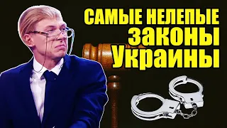 Самые нелепые законы Украины! Что можно, а что нельзя? Жизнь в Украине, как она есть | Приколы 2021