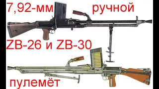 7,62- мм ручной пулемет ZB-26 и ZB-30