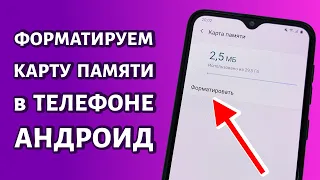 Форматирование карты памяти (флешки) в телефоне: быстрая инструкция