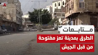 متحدث عسكري: الطرق الرئيسة والفرعية بمدينة تعز مفتوحة من قبل الجيش