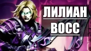 ЛИЛИАН ВОСС ИСТОРИЯ | WoW | LILIAN VOSS