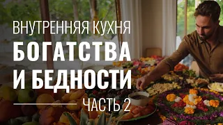 Этот порок обрекает на бедность! Внутренняя кухня бедности и богатства (концовка)