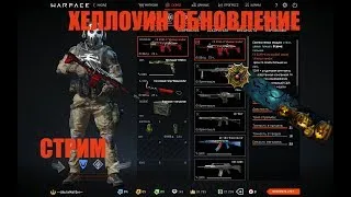 WARFACE ЧАРЛИ - ХЕЛЛОУИН ОБНОВЛЕНИЕ СТРИМ