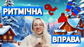 Ритмічна вправа-гра|для дошкільнят