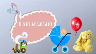 ProShow Producer Пример Проекта для родителей наш малыш