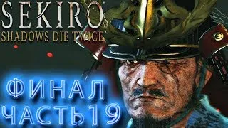 Sekiro : Shadows Die Twice ➤ ЧАСТЬ 19 ➤ ФИНАЛ ➤ СОРВАЛСЯ ВЗЛОМ SEKIRO