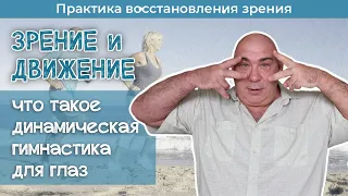 Зрение и движение - секрет эффективной гимнастики для глаз