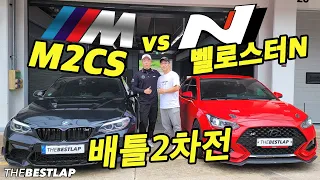 [본편]BMW M2 CS vs 벨로스터N 구독자 배틀!! 지금까지 이런 구독자는 없었다!!