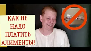 КАК НЕ НАДО ПЛАТИТЬ АЛИМЕНТЫ! Рекомендации от Токсичного Адвоката