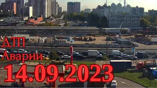 ДТП Подборка на видеорегистратор за 14.09.2023 Сентябрь 2023 ДТП ЗА СЕГОДНЯ