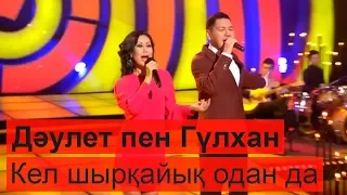 Дәулет пен Гүлхан - Кел шырқайық одан да