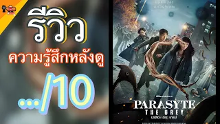 Mr.nobody รีวิว I Parasyte The Grey (#สปอย) I สนุกแต่เฉยๆ