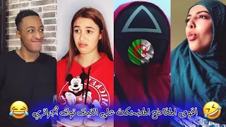 أقوى المقاطع المضحكة على التيك توك الجزائري 🇩🇿 😂👏 ( squid game كون جا بالجزايرية 🐙🔪 .. الطابلية 🎒)