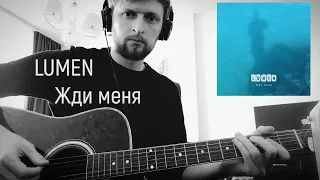 Lumen - Жди меня | 2021 GUITAR COVER (альбом Диссонанс 2022)