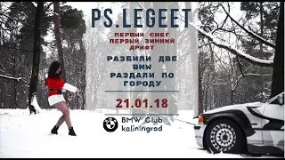 Мощно раздали по городу / BMW Club Kaliningrad / Kiss The Wall на 100 км/ч. / Сломали Диск /