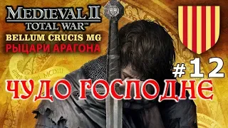 Medieval 2: Bellum Crucis - Рыцари Арагона №12 - Чудо Господне