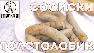 Сосиски-гриль из Толстолобика