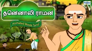 Tenali Raman Stories In Tamil Collection - Story In Tamil | Tamil Story For Children | Tamil Cartoon