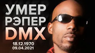 Умер рэпер DMX #RapNews