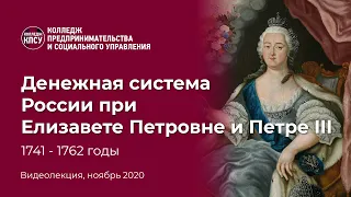 Экономика и денежная система России при Елизавете Петровне и Петре III в период 1741-1762 годы