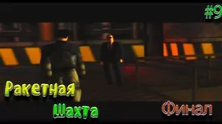 Syphon Filter прохождение на русском. 9 серия: Ракетная шахта. Финал