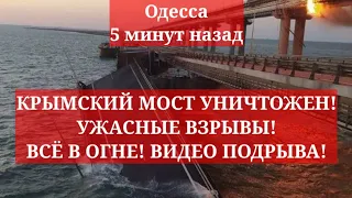 Одесса 5 минут назад. КРЫМСКИЙ МОСТ УНИЧТОЖЕН! УЖАСНЫЕ ВЗРЫВЫ! ВСЁ В ОГНЕ! ВИДЕО ПОДРЫВА!