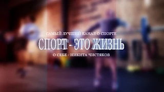 Никита Чистяков боец М 1, Nikita Chistyakov M 1 Fighter   Лучшие моменты на M1Global tv