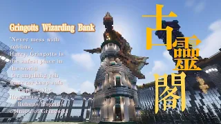 【Minecraft】我在我的世界里造了一座古灵阁巫师银行｜我的世界生存服务器日志 六