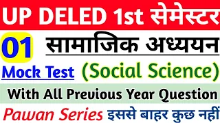 DELED 1st semester social science objective Question class-1 pawan | up deled 1st sem exam date 2024