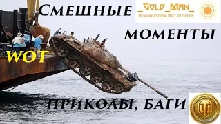 Смешные моменты, приколы, баги World of tanks.