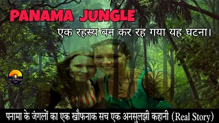 Panama Jungle एक रहस्य बन कर रह गया यह घटना || पनामा के जंगलों का एक खौफनाक सच एक अनसुलझी कहानी |