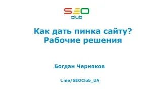"Как дать пинка сайту? - Рабочие решения" - Богдан Черняков, SEO Club Ukraine