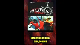 2011_Смертоносные эпидемии / Killer outbreaks_01