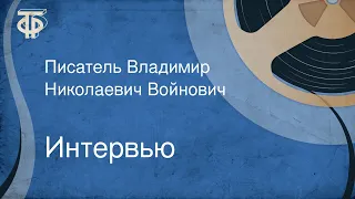 Интервью. Писатель Владимир Николаевич Войнович (1989)