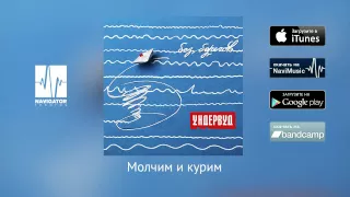 Ундервуд - Молчим и курим (Аудио)