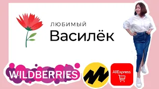 Любимый Василёк 🌸Вайлдберриз💜 Яндекс Маркет🧡Алиэкспресс ❤Распаковка 🛍и обзор покупок 👀👍