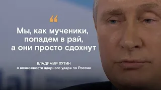 Путин — о возможности ядерного удара по России