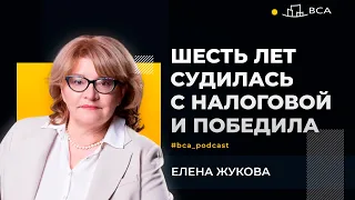 Как налоговая проверка затянулась на шесть лет и как адвокату удалось победить систему. Елена Жукова