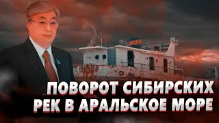 Мегапроект СССР. Спасение Аральского морья. Поворот сибирских рек в Арал