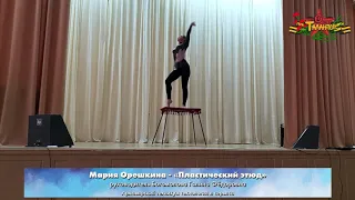 Мария Орешкина - Пластический этюд