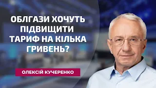 Облгази хочуть підвищити тариф на кілька гривень?