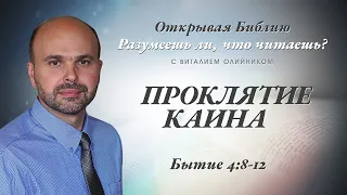 ПРОКЛЯТИЕ КАИНА. БЫТИЕ 4:8-12.