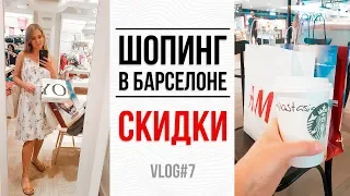 ШОПИНГ ВЛОГ в Барселоне H&M, Bershka, ZARA, Stradivarius Vlog#7 | NastinDay