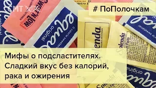 Мифы о подсластителях