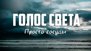 Просто сосуды - ГОЛОС СВЕТА | караоке | Lyrics