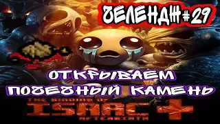 ЧЕЛЕНДЖ#29 Открываем ПОЧЕЧНЫЙ КАМЕНЬ►The Binding of Isaac: Afterbirth+