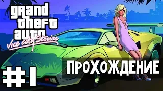 Прохождение GTA Vice City Stories: Миссия 1 - Солдат