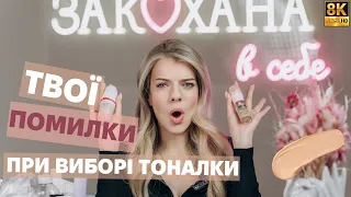 Ти ТОЧНО робиш ці ПОМИЛКИ при виборі тоналки! 8k video